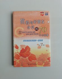 值得与好朋友分享的70个小故事