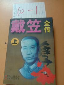 戴笠全传上