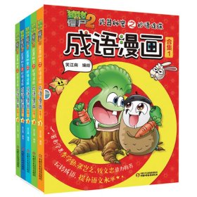 植物大战僵尸2武器秘密之妙语连珠成语漫画合集1