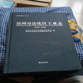 滨州市沾化区工业志1949-2014