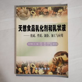 天然食品乳化剂和乳状液:组成、性质、制备、加工与应用