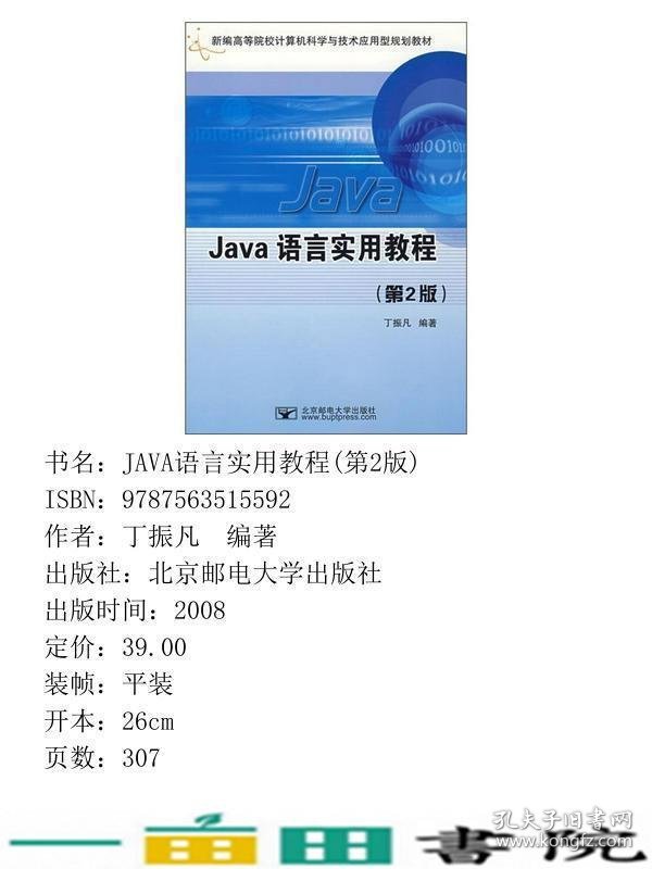 Java语言实用教程第二2版丁振凡北京邮电大学出9787563515592