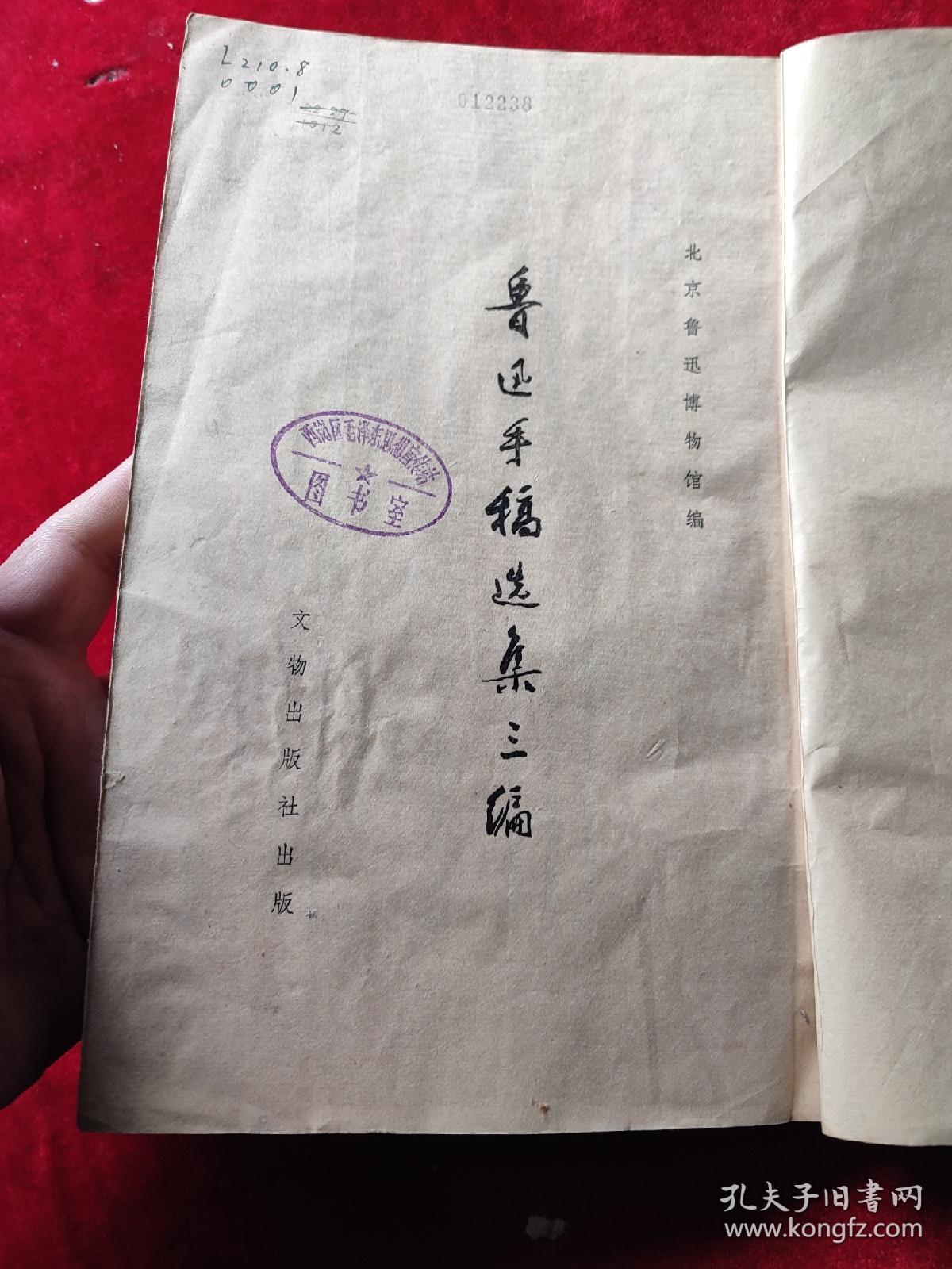 鲁迅手稿选集三编（线装本）