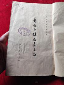 鲁迅手稿选集三编(线装本)