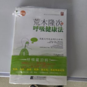 荒木隆次的呼吸健康法