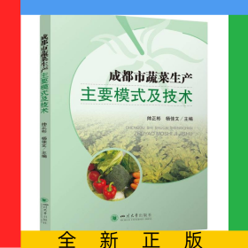 成都市蔬菜生產主要模式及技術