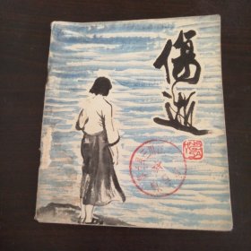 伤逝,涓生的手记