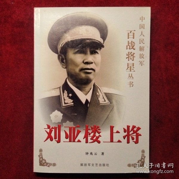 刘亚楼上将