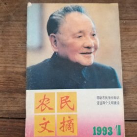农民文摘   1993/1