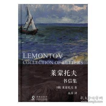 【现货速发】莱蒙托夫书信集[俄] 莱蒙托夫9787511043405海豚出版社