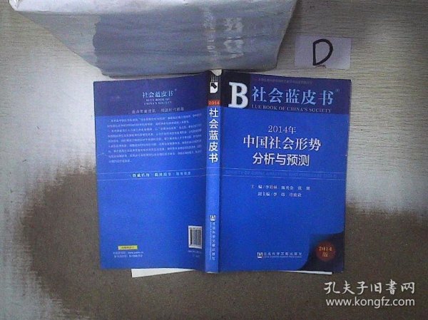 社会蓝皮书：2014年中国社会形势分析与预测