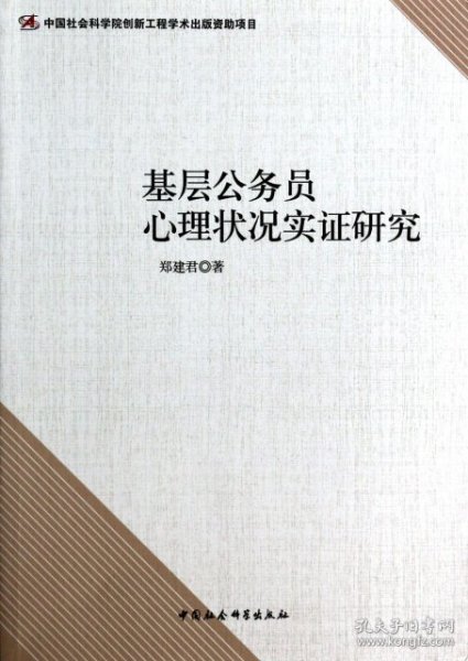 基层公务员心理状况实证研究