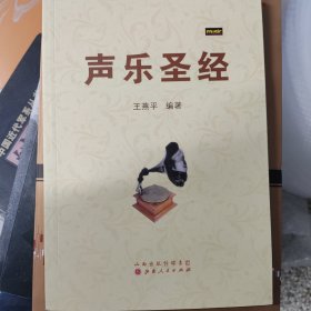 声乐圣经