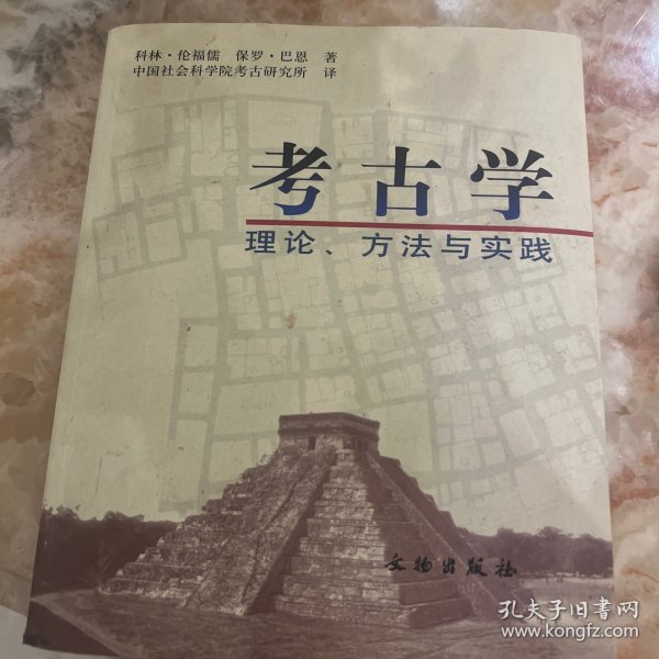 考古学：理论、方法与实践