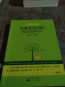 （2020）恋练有词：考研英语词汇识记与应用大全