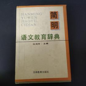 简明语文教育辞典 1992一版一印