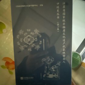 江苏省国家级非物质文化遗产代表性传承
口述史丛书（第二卷）