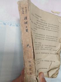 59年陕西传统剧目汇编《汉调二簧》第八集，实物拍摄品佳详见图