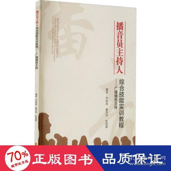 播音员主持人综合技能实训教程--广播播音主持