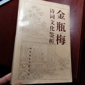 金瓶梅诗词文化鉴析