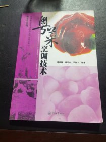 粤菜烹调技术（由广东烹饪名厨谭炳强、吴子彪、罗桂文编写，在秉承传统粤菜宗旨的基础上，充分吸取了外来菜式，如香港菜、东南亚菜和西餐的长处，并加以发挥，演绎出丰富多彩的菜式。在菜式形成过程中进行改良、创新，包括使用材料的变化、制作工艺的变化、制作工具的变化、器皿的变化、口味的变化等。这一切的变化，无不给粤菜的发展带来了更广阔的变化空间。本书可以作为餐饮行业人士和餐饮职业技能培训教师、学员的参考用书。）