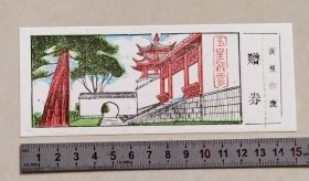 【门票】杭州，玉皇山-玉皇飞云（赠券）