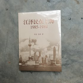 江泽民在上海：1985-1989 全新未拆封塑料包装