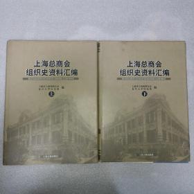 上海总商会组织史资料汇编 上下全二册