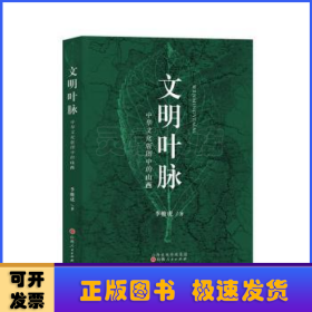 文明叶脉——中华文化版图中的山西