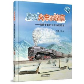 【正版新书】给孩子们的火车历史会本：蒸汽火车的故事