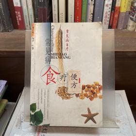 常见病食疗便方--常见病自疗