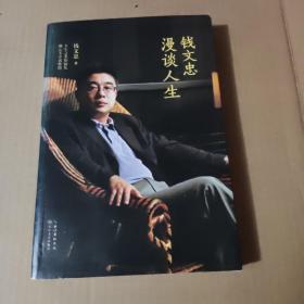 钱文忠漫谈人生：钱文忠最新畅销书 杨澜 崔永元推荐
