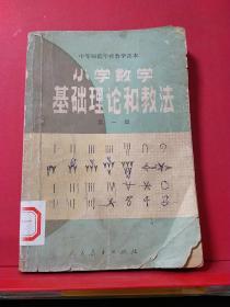 小学数学基础理论与教法（第一册）