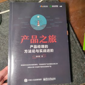 产品之旅：产品经理的方法论与实战进阶