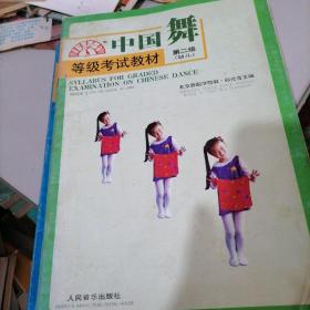 中国舞等级考试教材第二级（幼儿）