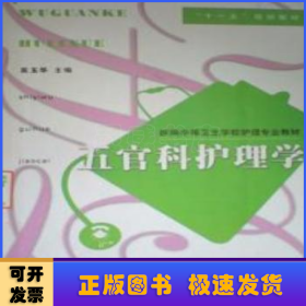 五官科护理学