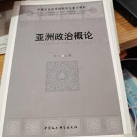 中国社会科学院研究生重点教材：亚洲政治概论