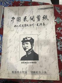 中国民间剪纸（伟人风采剪纸系列—毛泽东）（共10幅）