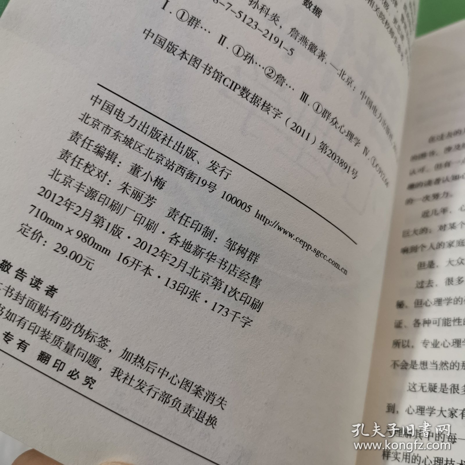 群体心理学