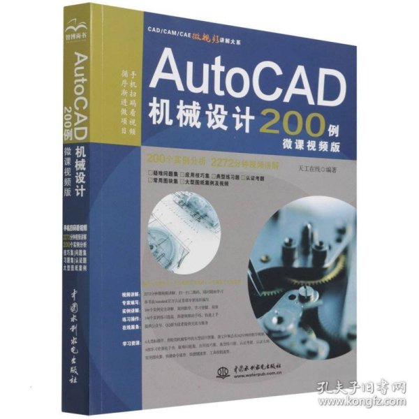 AutoCAD机械设计200例（微课视频版）