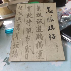 怎样临帖