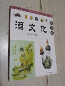 酒文化 （图文版） 一版一印