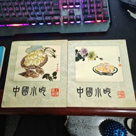 中国小吃.北京风味 上海风味 两本合售