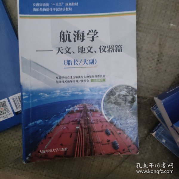 航海学：天文、地文、仪器篇（船长/大副）/海船船员适任考试培训教材·交通运输类“十三五”规划教材