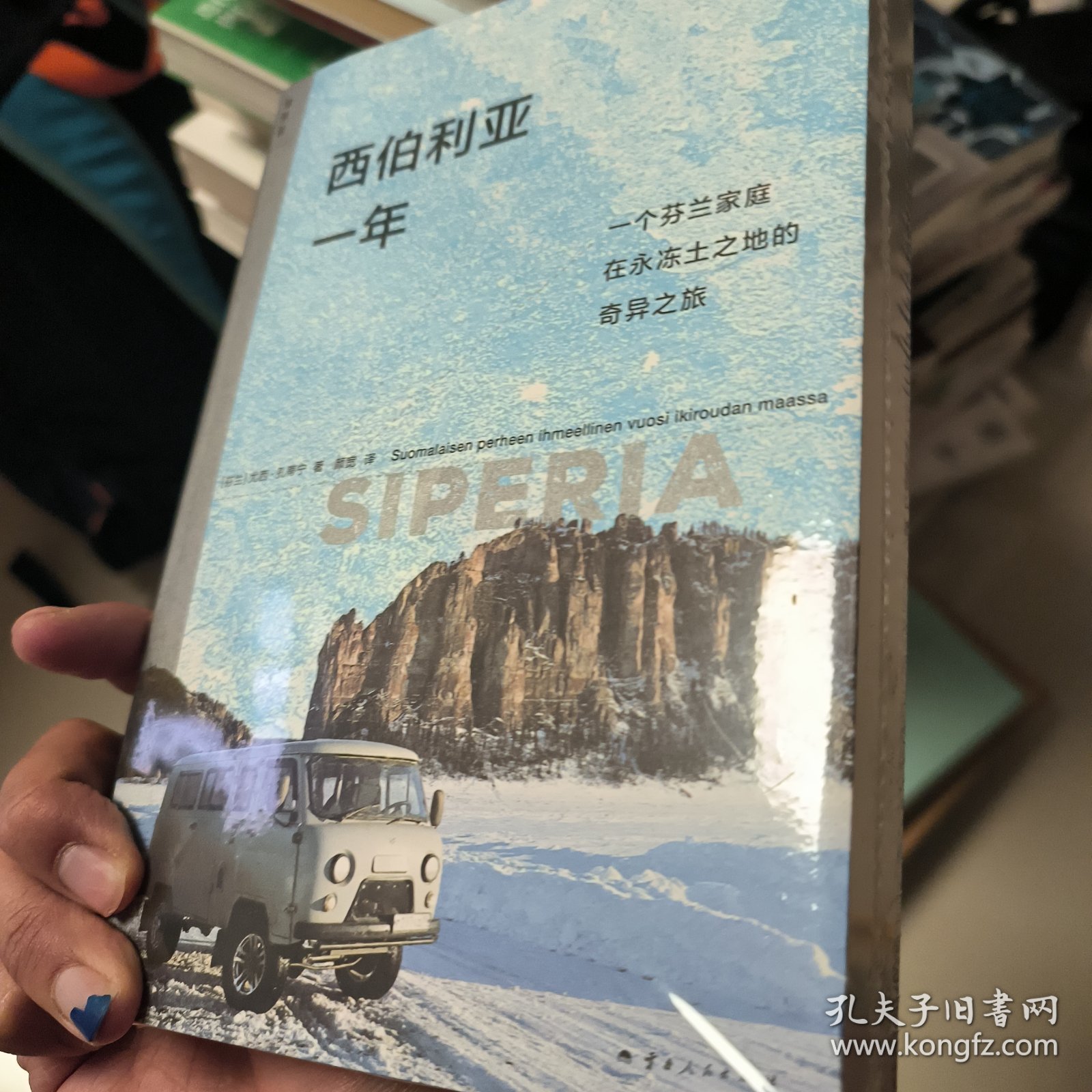 西伯利亚一年 外国现当代文学 [芬]尤西·孔蒂宁 正版
