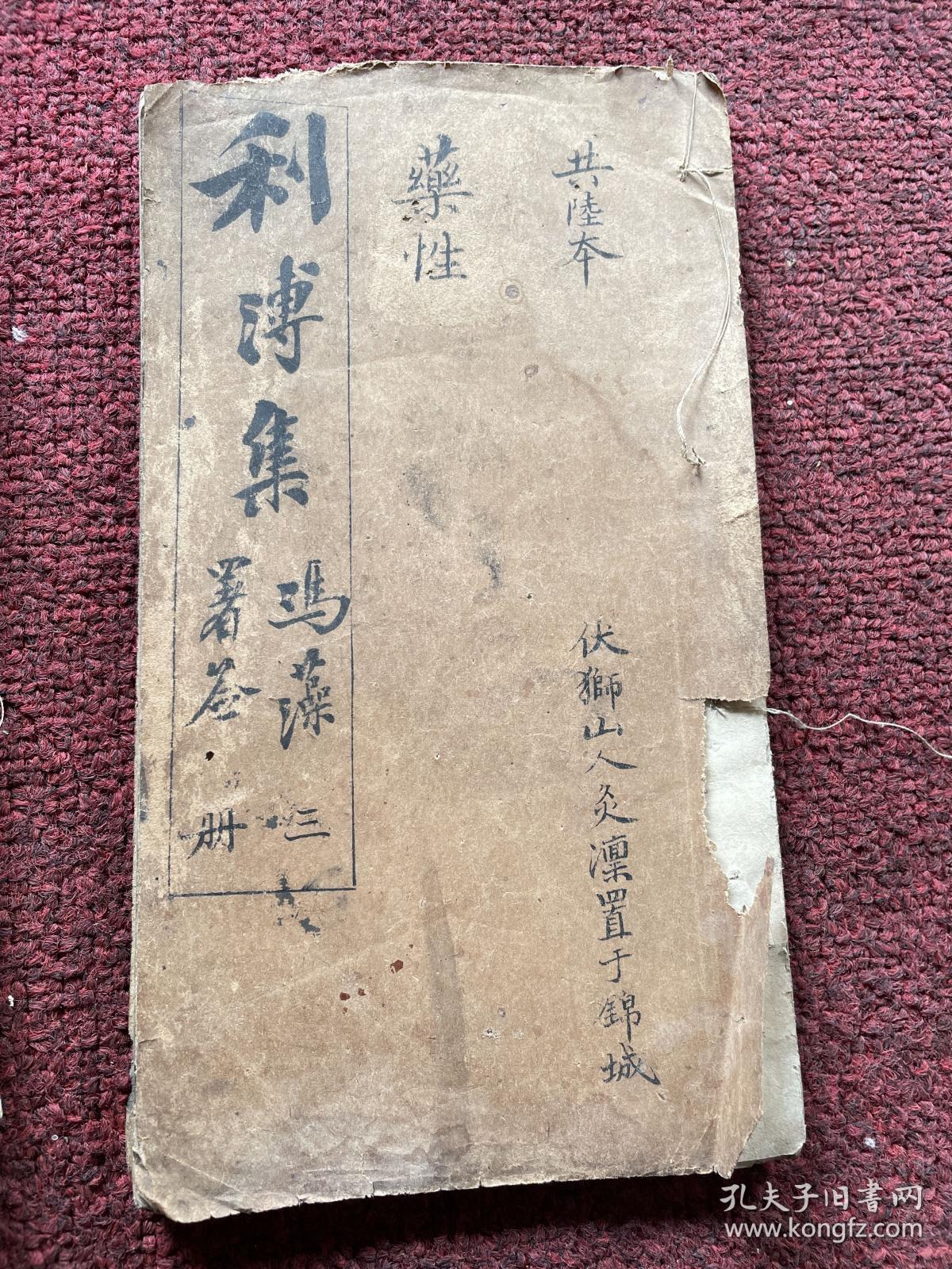 利溥集 川派中医王鸿骥著 存药性选要卷一 三 四 2册脉诀采真卷二  1册 共3册 伏狮山人灸凛置于锦城