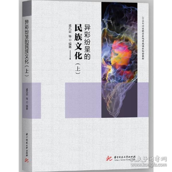 异彩纷呈的民族文化（上）