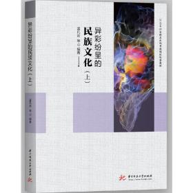 异彩纷呈的民族文化（上）