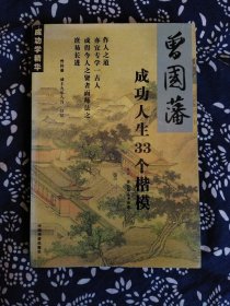 《曾国藩成功人生33个楷模》吴江、袁敏琴等编著，中国华侨出版社2002年12月初版，印数1万册，32开454页33.8万字有插图。