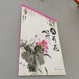 国画入门：妙趣横生画荷花